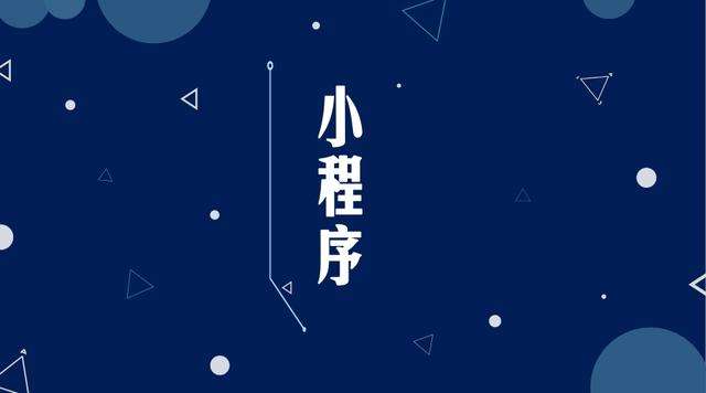 乌马河微信小程序开发公司分析企业如何发挥小程序的作用